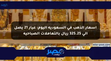 أسعار الذهب في السعودية اليوم: عيار 21 يصل إلى 325.25 ريال بالتعاملات الصباحية